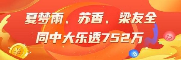 乐鱼体育下载 大乐透精选专家：夏梦雨、苏香、梁友全齐获752万大奖