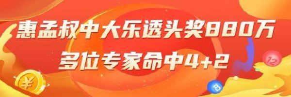 乐鱼体育下载 大乐透精选专家：惠孟叔揽获头奖880万，多人喜中4+2