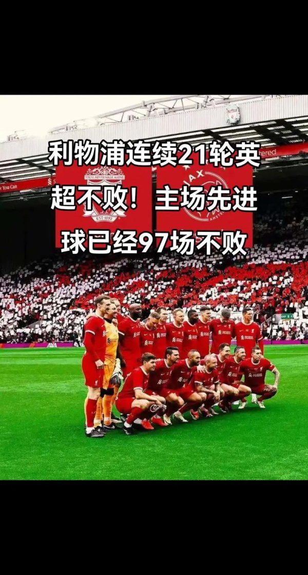 乐鱼体育下载 英超官方公布联赛不败纪录榜单：利物浦17场不败居首