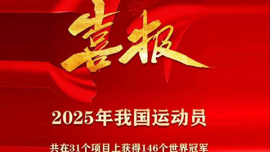 2025年中国体育健儿获得146个世界冠军