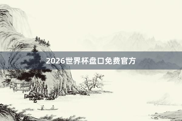 2026世界杯盘口免费官方