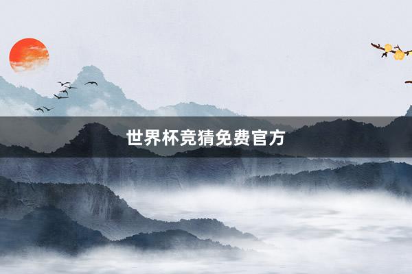 世界杯竞猜免费官方