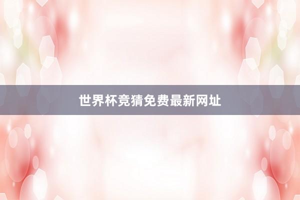 世界杯竞猜免费最新网址