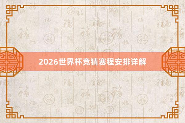 2026世界杯竞猜赛程安排详解