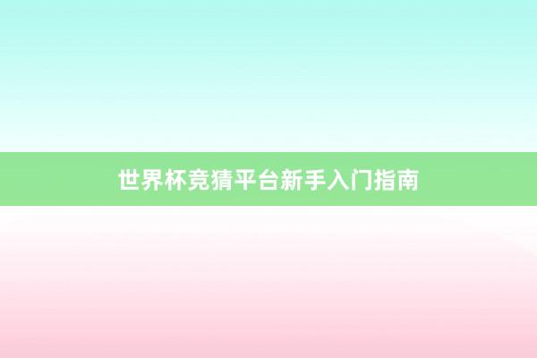 世界杯竞猜平台新手入门指南