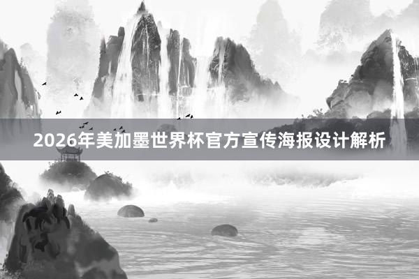 2026年美加墨世界杯官方宣传海报设计解析