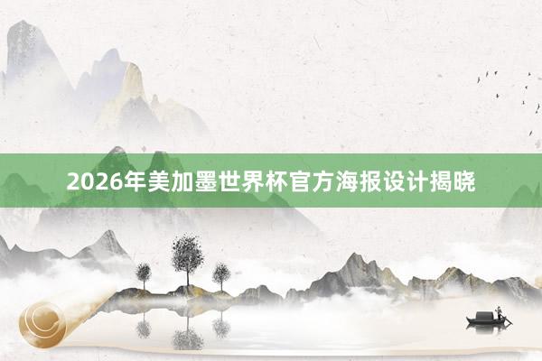 2026年美加墨世界杯官方海报设计揭晓