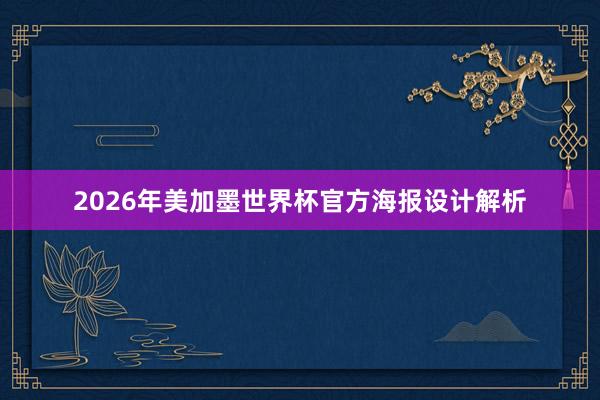 2026年美加墨世界杯官方海报设计解析