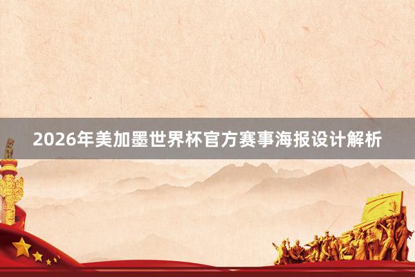 2026年美加墨世界杯官方赛事海报设计解析