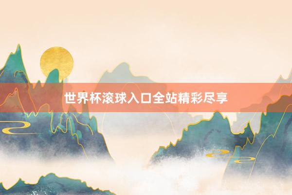 世界杯滚球入口全站精彩尽享