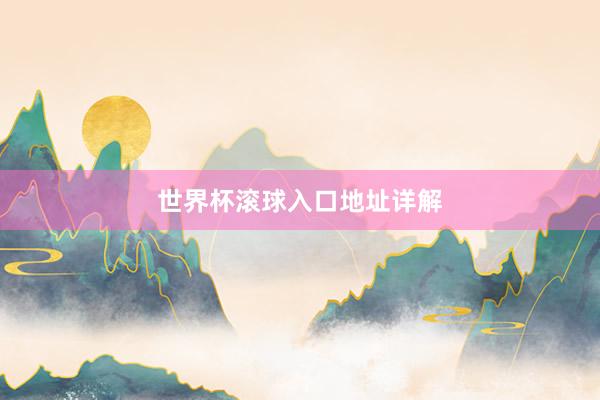 世界杯滚球入口地址详解