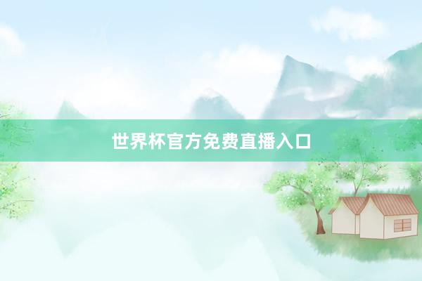 世界杯官方免费直播入口