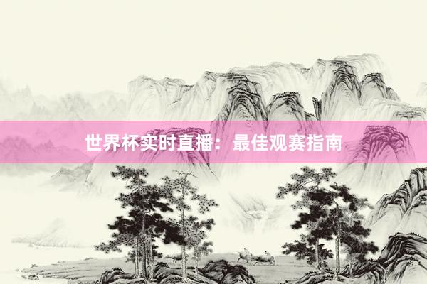 世界杯实时直播:最佳观赛指南