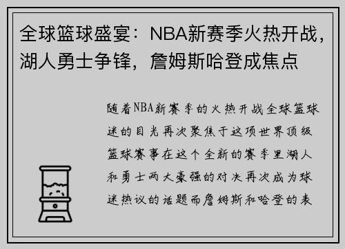 全球篮球盛宴：NBA新赛季火热开战，湖人勇士争锋，詹姆斯哈登成焦点