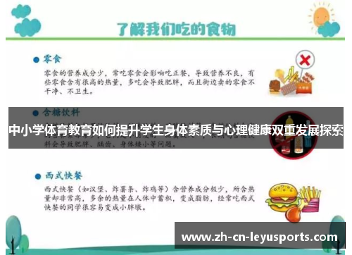 中小学体育教育如何提升学生身体素质与心理健康双重发展探索