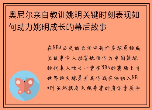 奥尼尔亲自教训姚明关键时刻表现如何助力姚明成长的幕后故事