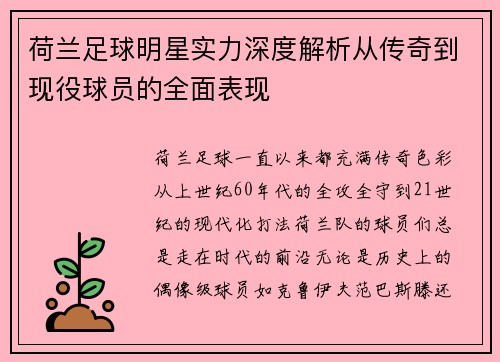 荷兰足球明星实力深度解析从传奇到现役球员的全面表现