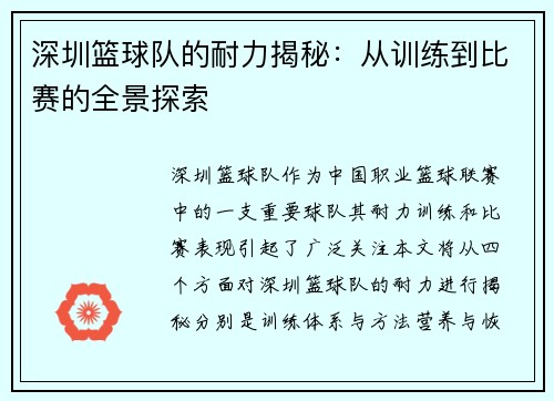 深圳篮球队的耐力揭秘：从训练到比赛的全景探索