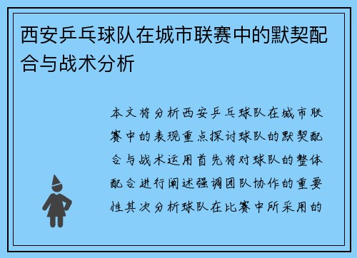 西安乒乓球队在城市联赛中的默契配合与战术分析