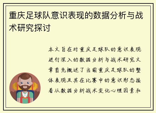 重庆足球队意识表现的数据分析与战术研究探讨