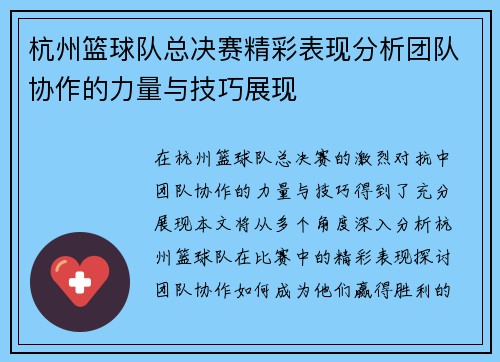 杭州篮球队总决赛精彩表现分析团队协作的力量与技巧展现