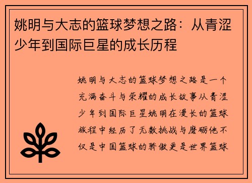 姚明与大志的篮球梦想之路：从青涩少年到国际巨星的成长历程
