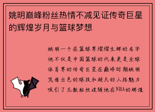 姚明巅峰粉丝热情不减见证传奇巨星的辉煌岁月与篮球梦想