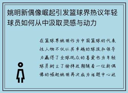 姚明新偶像崛起引发篮球界热议年轻球员如何从中汲取灵感与动力