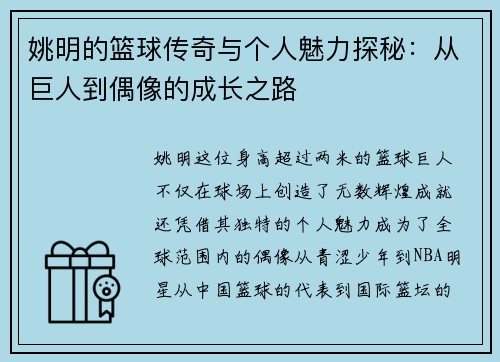 姚明的篮球传奇与个人魅力探秘：从巨人到偶像的成长之路