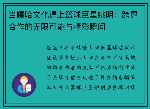 当嘻哈文化遇上篮球巨星姚明：跨界合作的无限可能与精彩瞬间