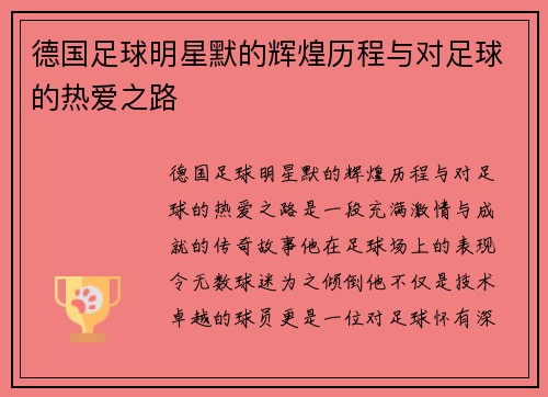 德国足球明星默的辉煌历程与对足球的热爱之路