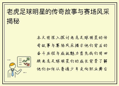 老虎足球明星的传奇故事与赛场风采揭秘