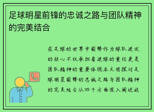 足球明星前锋的忠诚之路与团队精神的完美结合