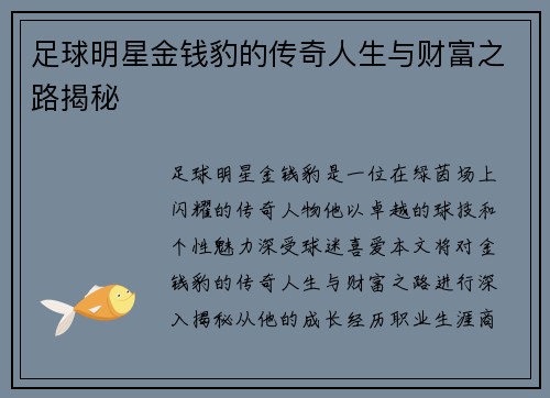 足球明星金钱豹的传奇人生与财富之路揭秘