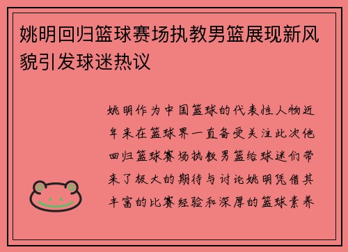 姚明回归篮球赛场执教男篮展现新风貌引发球迷热议