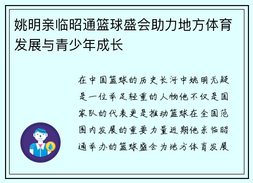 姚明亲临昭通篮球盛会助力地方体育发展与青少年成长