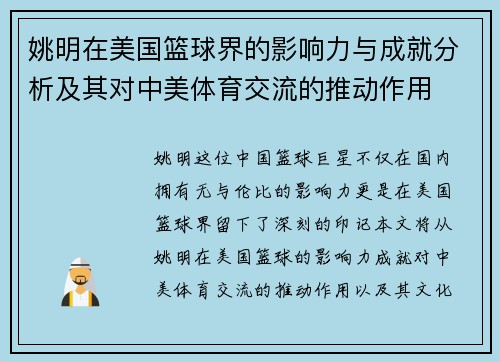 姚明在美国篮球界的影响力与成就分析及其对中美体育交流的推动作用
