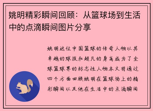 姚明精彩瞬间回顾：从篮球场到生活中的点滴瞬间图片分享