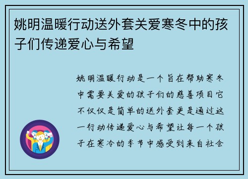 姚明温暖行动送外套关爱寒冬中的孩子们传递爱心与希望