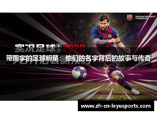 带用字的足球明星：他们的名字背后的故事与传奇