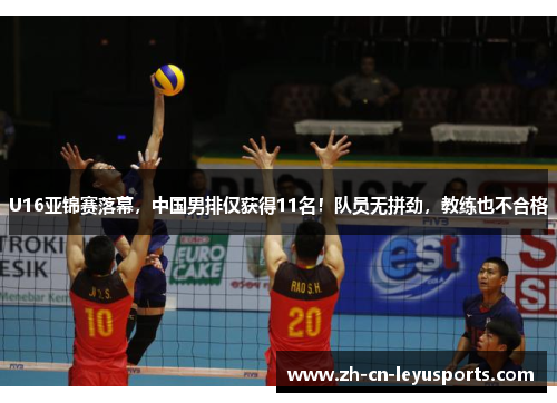 U16亚锦赛落幕，中国男排仅获得11名！队员无拼劲，教练也不合格