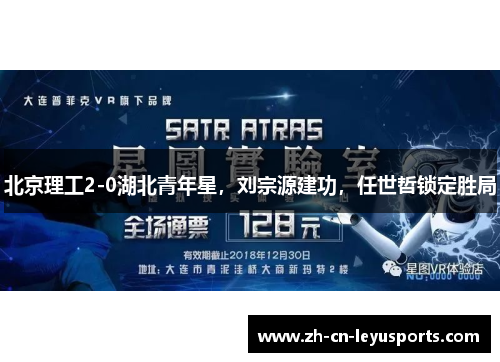 北京理工2-0湖北青年星，刘宗源建功，任世哲锁定胜局