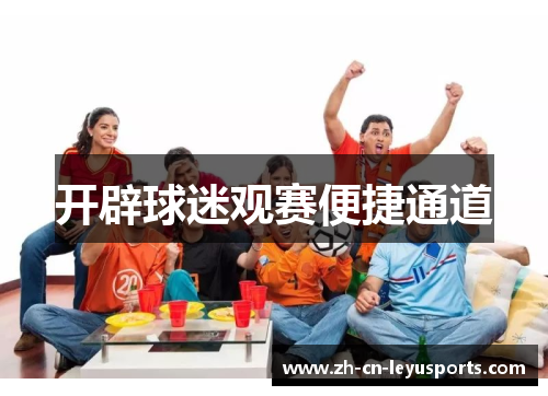 开辟球迷观赛便捷通道