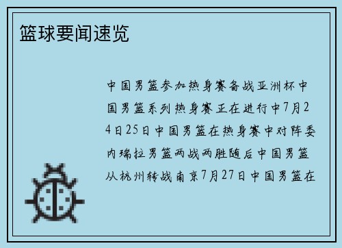 篮球要闻速览