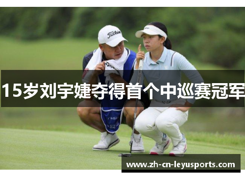 15岁刘宇婕夺得首个中巡赛冠军