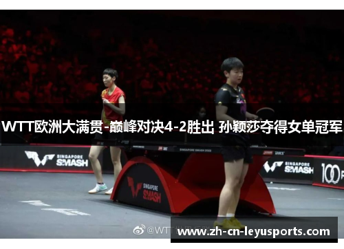 WTT欧洲大满贯-巅峰对决4-2胜出 孙颖莎夺得女单冠军