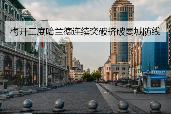 梅开二度哈兰德连续突破挤破曼城防线